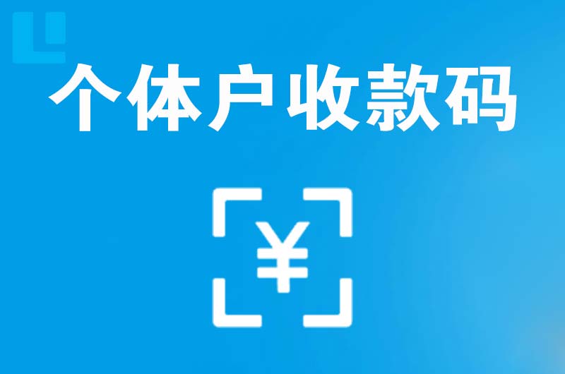 双桥拉卡拉个体户收款码